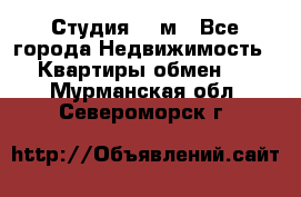 Студия 20 м - Все города Недвижимость » Квартиры обмен   . Мурманская обл.,Североморск г.